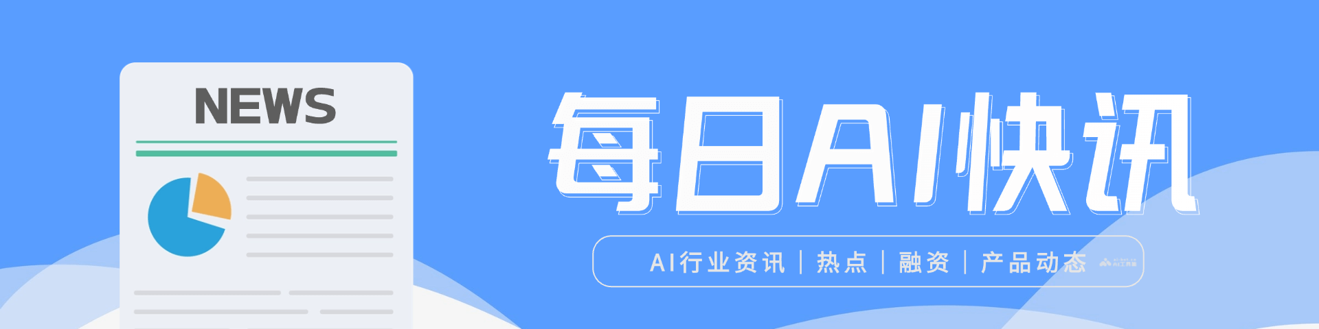 每日AI快讯